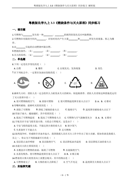 粤教版化学九上3.3《燃烧条件与灭火原理》同步练习 解析版