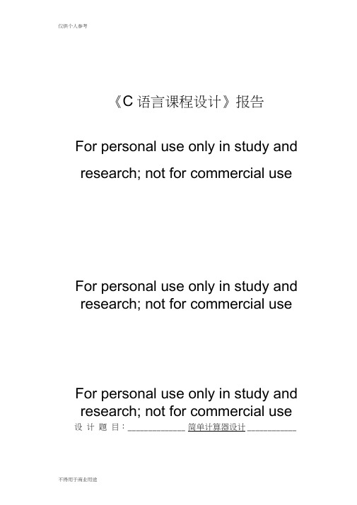 C语言课程设计(简易计算器设计)带所有代码