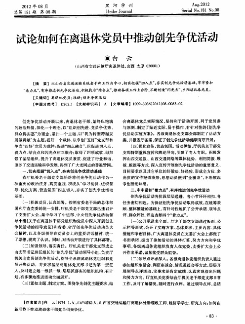 试论如何在离退休党员中推动创先争优活动