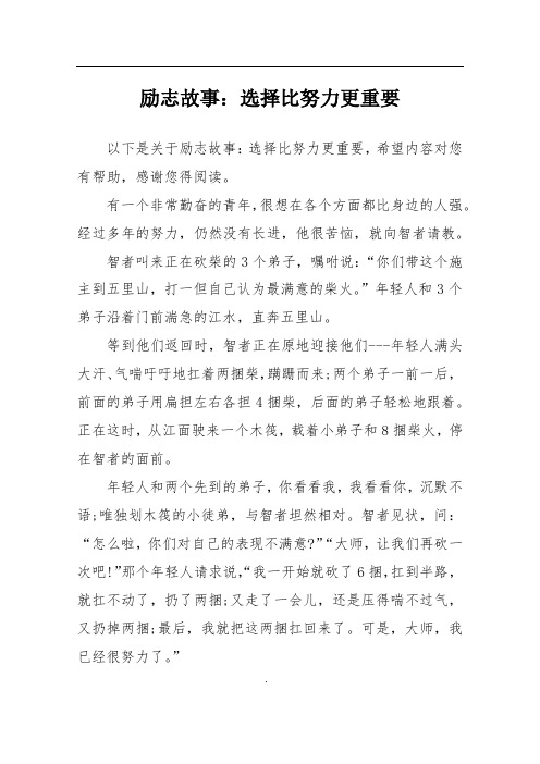 励志故事：选择比努力更重要