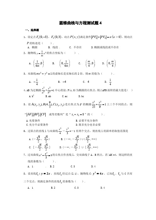 圆锥曲线与方程测试题4