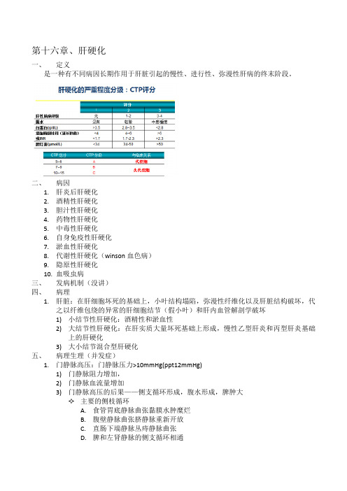 内科学肝硬化肝性脑病知识点整理