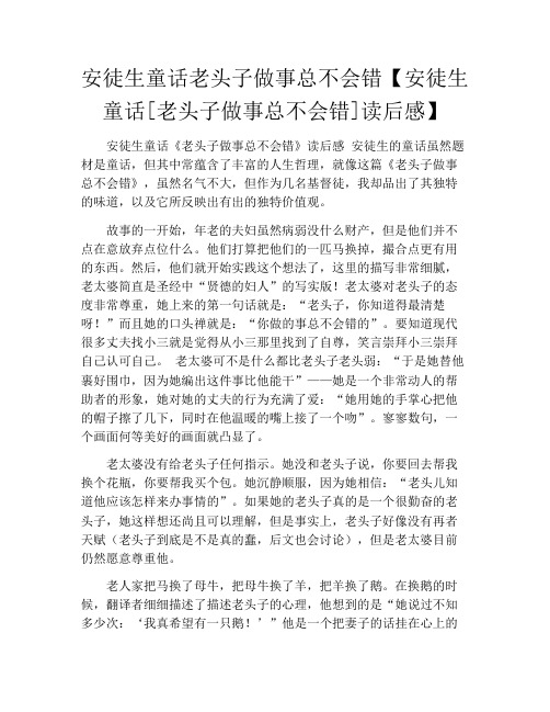 安徒生童话老头子做事总不会错【安徒生童话[老头子做事总不会错]读后感】