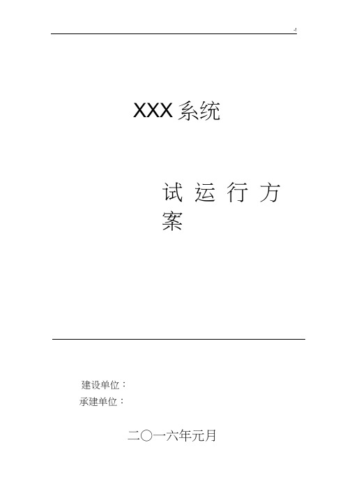 软件系统试运行方案计划