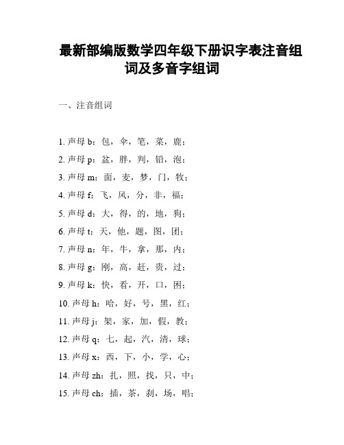 最新部编版数学四年级下册识字表注音组词及多音字组词