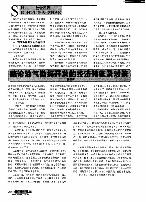 略论油气勘探开发的经济特征及对策