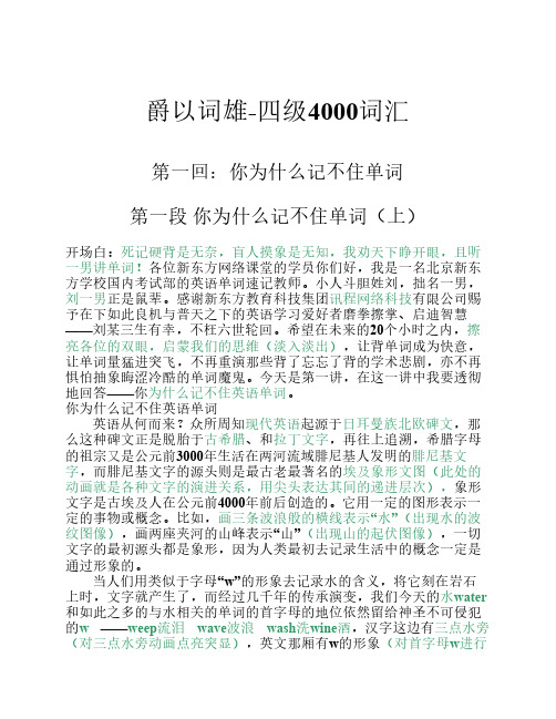 新东方刘一男爵以词雄四级词汇4000快速记忆