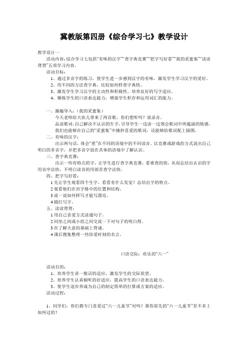 冀教版第四册《综合学习七》教学设计