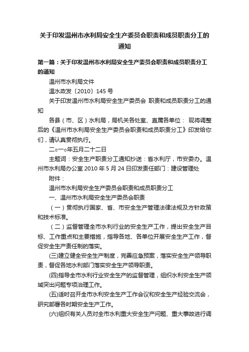 关于印发温州市水利局安全生产委员会职责和成员职责分工的通知