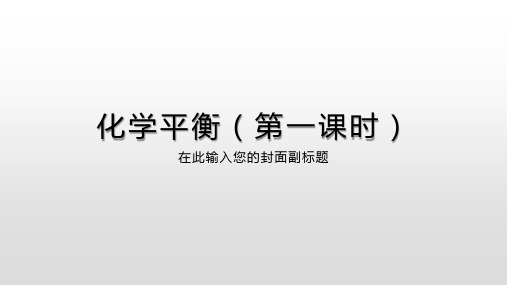 可逆反应与化学平衡状态判断