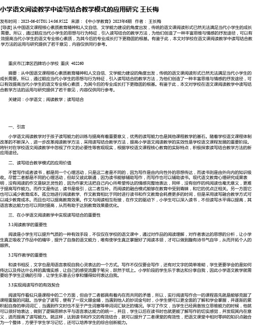 小学语文阅读教学中读写结合教学模式的应用研究王长梅