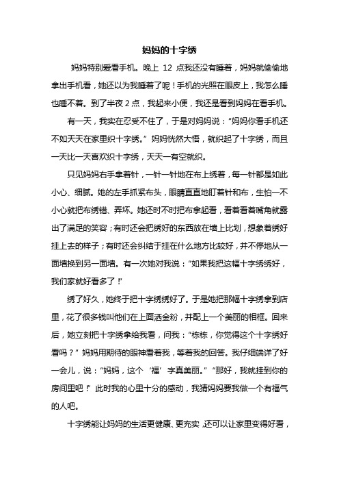 五年级作文:妈妈的十字绣作文600字