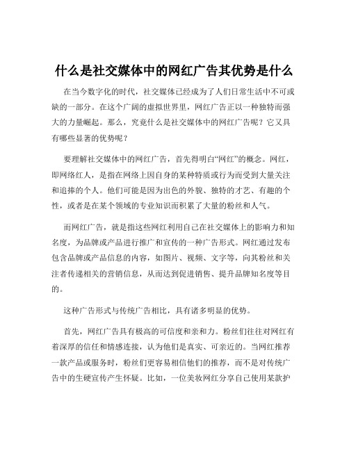 什么是社交媒体中的网红广告其优势是什么