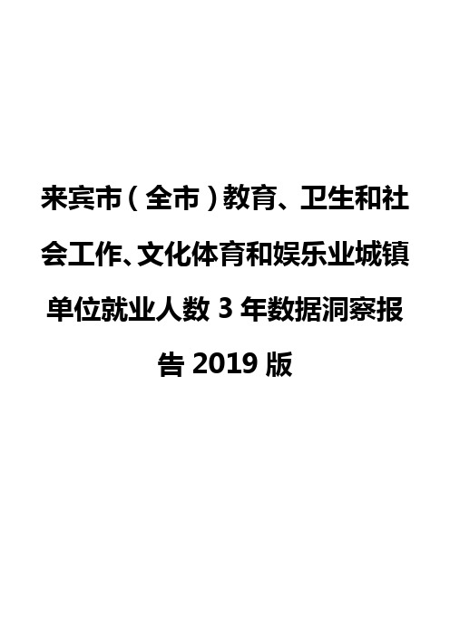 来宾市(全市)教育、卫生和社会工作、文化体育和娱乐业城镇单位就业人数3年数据洞察报告2019版