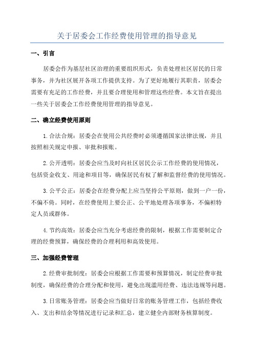 关于居委会工作经费使用管理的指导意见