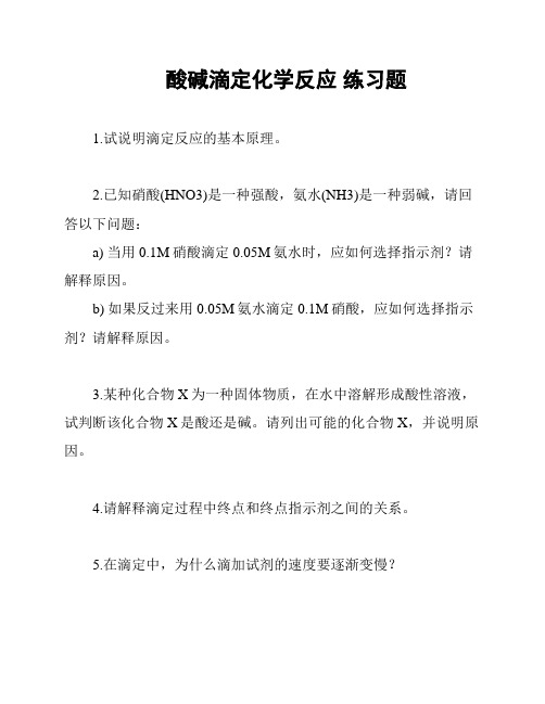 酸碱滴定化学反应 练习题