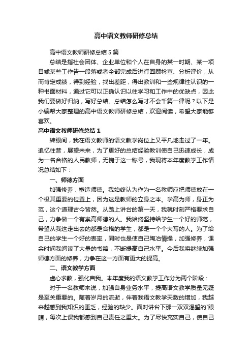 高中语文教师研修总结5篇