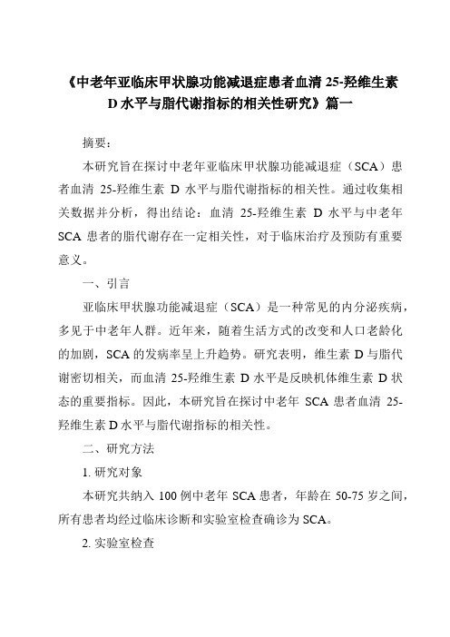 《2024年中老年亚临床甲状腺功能减退症患者血清25-羟维生素D水平与脂代谢指标的相关性研究》范文