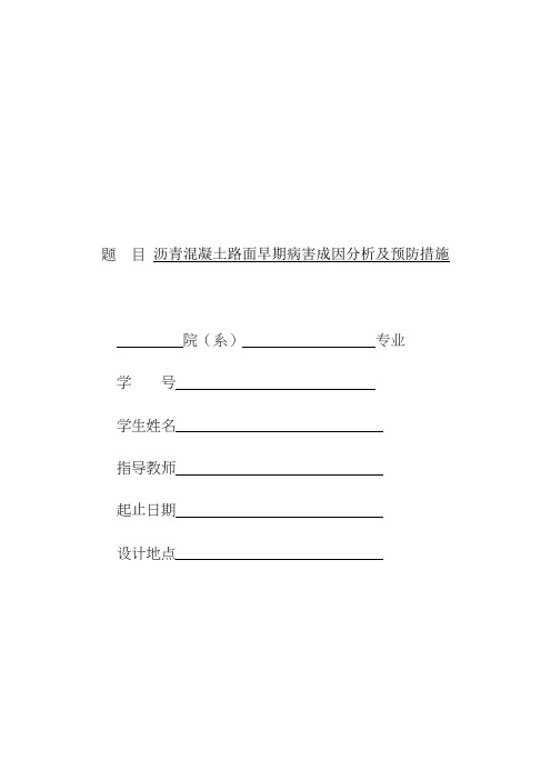 沥青混凝土路面早期病害成因分析及预防措施