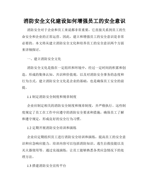 消防安全文化建设如何增强员工的安全意识