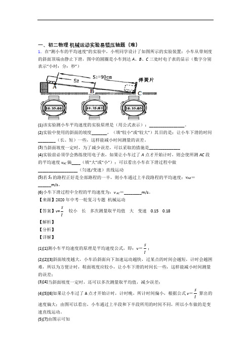 北师大版物理八年级上册 机械运动实验检测题(WORD版含答案)