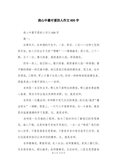 我心中最可爱的人作文600字