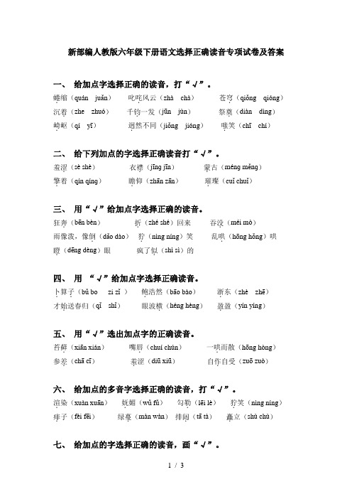 新部编人教版六年级下册语文选择正确读音专项试卷及答案