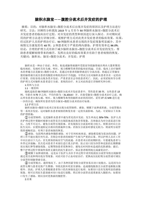 脑积水脑室——腹腔分流术后并发症的护理