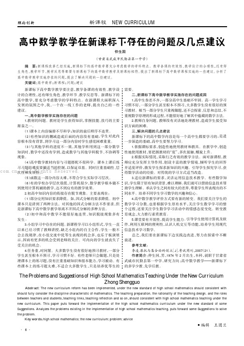 高中数学教学在新课标下存在的问题及几点建议