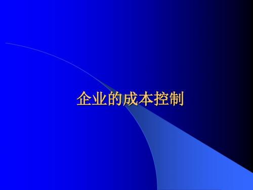 企业管理之成本控制