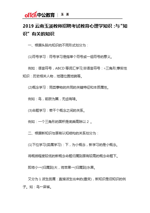 2019云南玉溪教师招聘考试教育心理学知识：与“知识”有关的知识