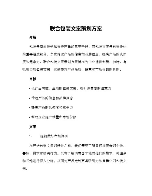 联合包装文案策划方案