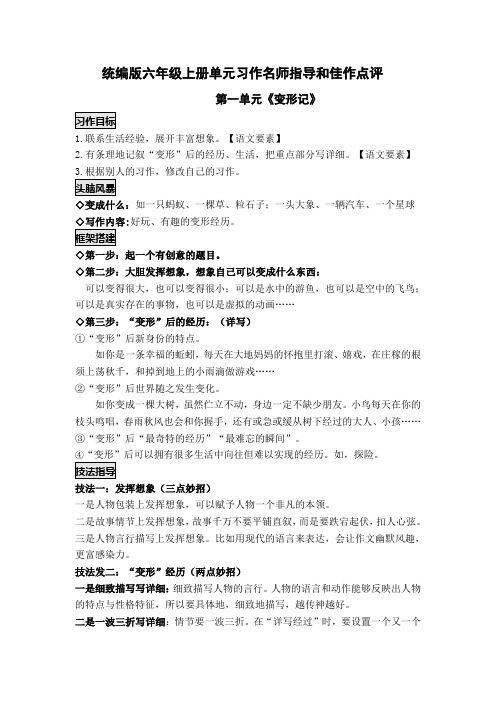 部编版小学语文六年级上册单元习作作文教案及习作例文(全册)