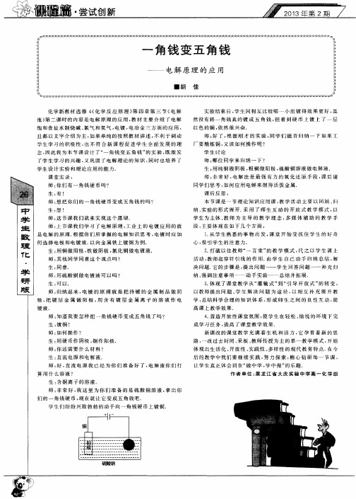 一角钱变五角钱——电解原理的应用