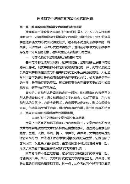 阅读教学中理解课文内容和形式的问题