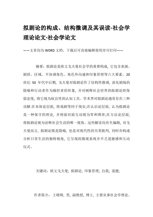 拟剧论的构成、结构微调及其误读-社会学理论论文-社会学论文