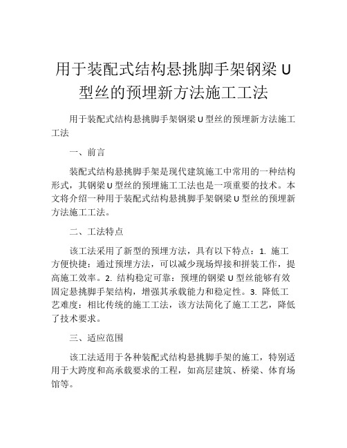 用于装配式结构悬挑脚手架钢梁U型丝的预埋新方法施工工法(2)