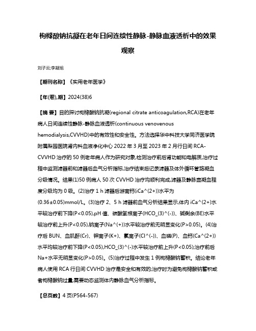 枸橼酸钠抗凝在老年日间连续性静脉-静脉血液透析中的效果观察