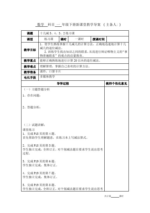 人教版一年级数学下册第二单元《十几减5432的退位减法练习课》教学设计教案电子备课表格版