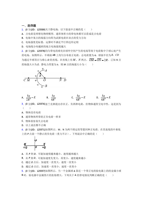 新人教版高中物理必修三第九章《静电场及其应用》测试(有答案解析)(2)