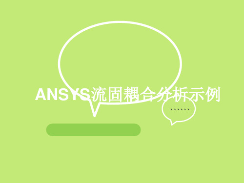 ANSYS流固耦合分析实例