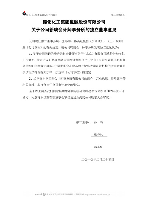 ST锦化：关于公司新聘会计师事务所的独立董事意见 2010-02-27