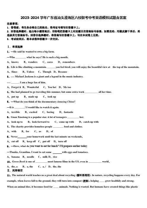 2023-2024学年广东省汕头澄海区六校联考中考英语模拟试题含答案