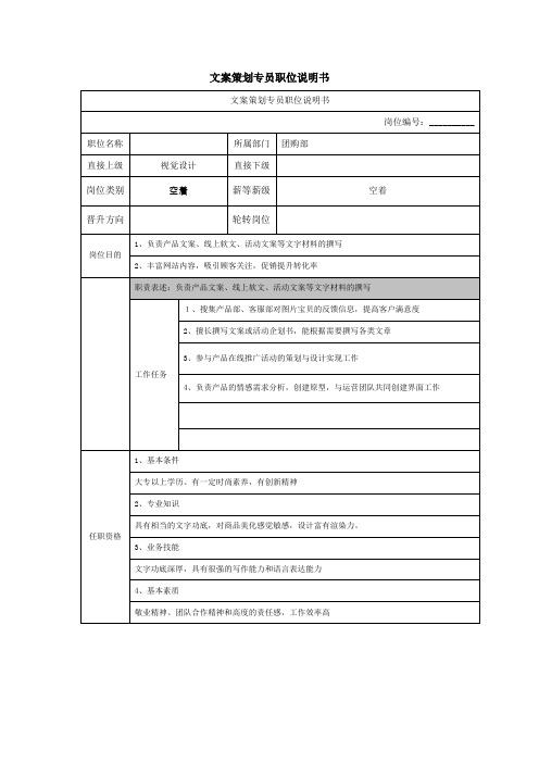 电商文案策划专员职位说明书