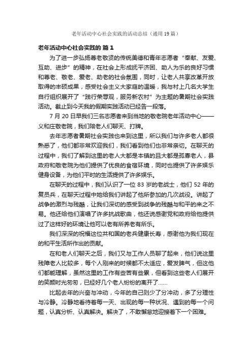 老年活动中心社会实践的活动总结（通用19篇）