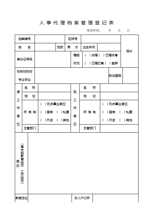 人事代理档案管理登记表