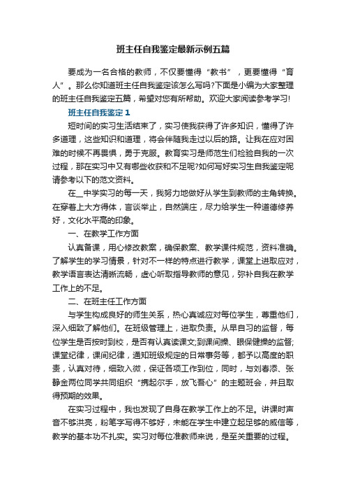 班主任自我鉴定最新示例五篇