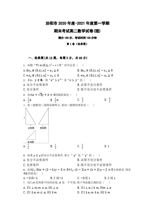 山西省汾阳市2020-2021学年高二上学期期末考试数学(理)题【含答案解析】