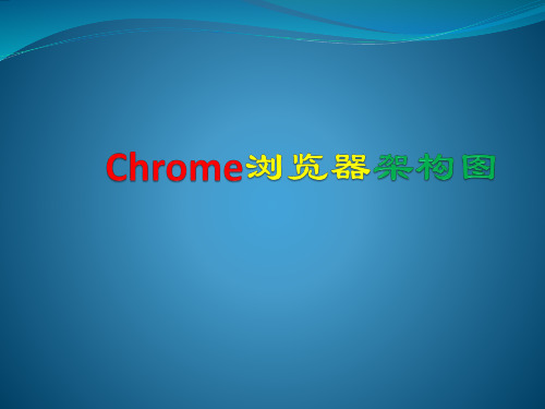 Chrome浏览器架构图