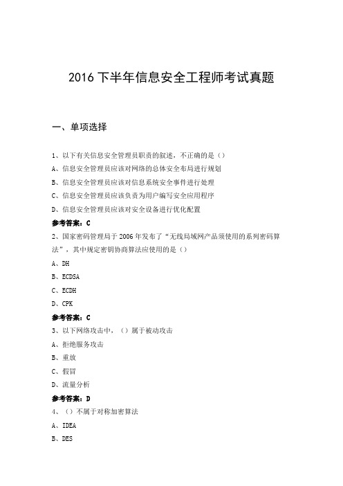 2016下半年软考信息安全工程师考试真题及答案